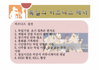 [국제매너] 독일인의 문화와 매너-7