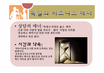 [국제매너] 독일인의 문화와 매너-8
