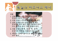 [국제매너] 독일인의 문화와 매너-9