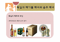 [국제매너] 독일인의 문화와 매너-12