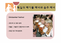 [국제매너] 독일인의 문화와 매너-15