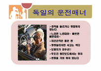 [국제매너] 독일인의 문화와 매너-17