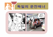 [국제매너] 독일인의 문화와 매너-18