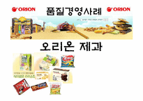 [품질경영] 오리온 제과 제품 포지셔닝 전략-1