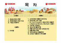 [품질경영] 오리온 제과 제품 포지셔닝 전략-2