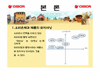 [품질경영] 오리온 제과 제품 포지셔닝 전략-4
