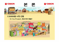 [품질경영] 오리온 제과 제품 포지셔닝 전략-5