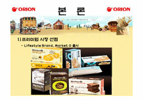 [품질경영] 오리온 제과 제품 포지셔닝 전략-6