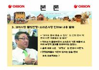 [품질경영] 오리온 제과 제품 포지셔닝 전략-8