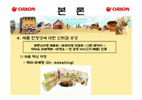 [품질경영] 오리온 제과 제품 포지셔닝 전략-9