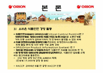 [품질경영] 오리온 제과 제품 포지셔닝 전략-12