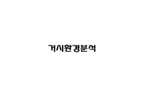 [마케팅 전략] 마케팅전략을 위한 환경분석 정리-2