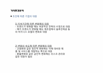 [마케팅 전략] 마케팅전략을 위한 환경분석 정리-7