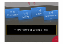[지도자론] 정치적 리더의 특징 조사-2