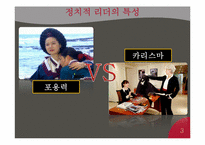 [지도자론] 정치적 리더의 특징 조사-3