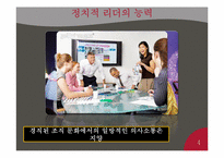 [지도자론] 정치적 리더의 특징 조사-4