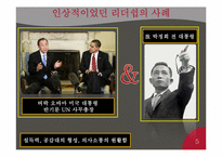 [지도자론] 정치적 리더의 특징 조사-5