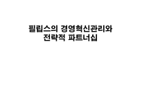 [조직과 사회] 필립스의 경영혁신관리와 전략적 파트너십-1