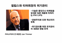 [조직과 사회] 필립스의 경영혁신관리와 전략적 파트너십-5