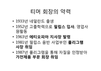 [조직과 사회] 필립스의 경영혁신관리와 전략적 파트너십-6
