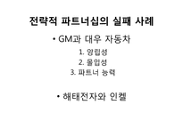 [조직과 사회] 필립스의 경영혁신관리와 전략적 파트너십-13