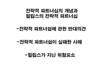 [조직과 사회] 필립스의 경영혁신관리와 전략적 파트너십-14