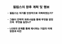 [조직과 사회] 필립스의 경영혁신관리와 전략적 파트너십-16