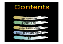 [조직행동론] MIT의조직혁신-2