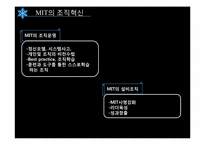 [조직행동론] MIT의조직혁신-4