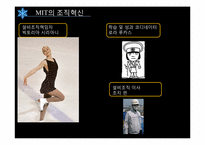 [조직행동론] MIT의조직혁신-5