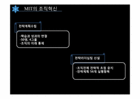 [조직행동론] MIT의조직혁신-6