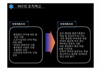 [조직행동론] MIT의조직혁신-7