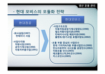 [생산운영관리] 현대모비스의 모듈화 전략-6
