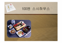 [경영학] 100엔 스시 하우스 서비스 분석-1
