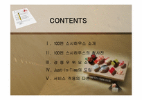 [경영학] 100엔 스시 하우스 서비스 분석-2