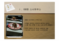 [경영학] 100엔 스시 하우스 서비스 분석-3