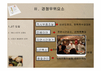 [경영학] 100엔 스시 하우스 서비스 분석-5