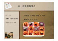 [경영학] 100엔 스시 하우스 서비스 분석-6