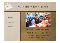[경영학] 100엔 스시 하우스 서비스 분석-10