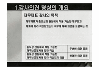[회계학] 회계감사의 의견형성-4