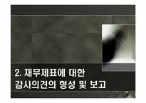 [회계학] 회계감사의 의견형성-5