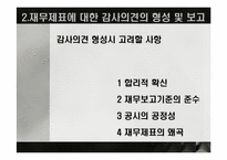 [회계학] 회계감사의 의견형성-6