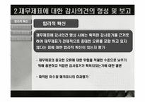 [회계학] 회계감사의 의견형성-7