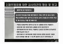 [회계학] 회계감사의 의견형성-8