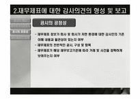 [회계학] 회계감사의 의견형성-9