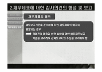 [회계학] 회계감사의 의견형성-10