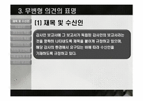 [회계학] 회계감사의 의견형성-13
