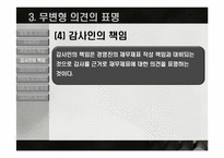 [회계학] 회계감사의 의견형성-16