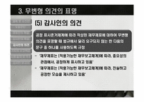 [회계학] 회계감사의 의견형성-17