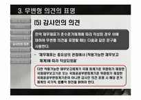 [회계학] 회계감사의 의견형성-18